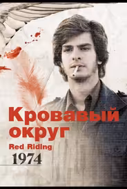 Кровавый округ: 1974