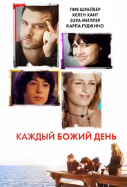 Каждый Божий день