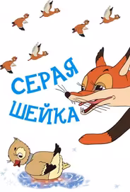 Серая шейка