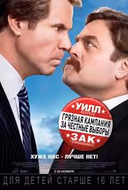 Грязная кампания за честные выборы