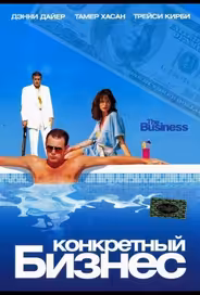Конкретный бизнес