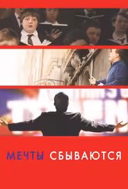 Мечты сбываются!