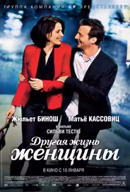 Другая жизнь женщины
