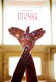 Птичка