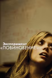 Эксперимент «Повиновение»