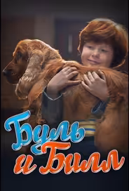 Буль и Билл