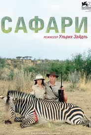 Сафари