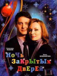 Ночь закрытых дверей