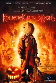 Кошелек или жизнь