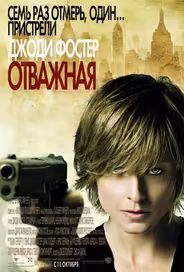 Отважная
