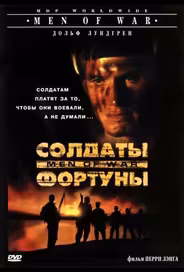 Солдаты фортуны