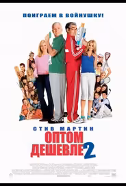 Оптом дешевле 2