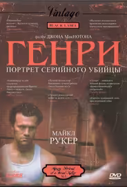 Генри: Портрет серийного убийцы