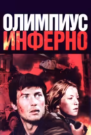 Олимпиус Инферно