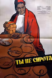 Ты не сирота