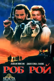 Роб Рой
