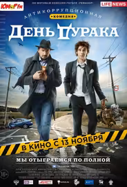 День дурака