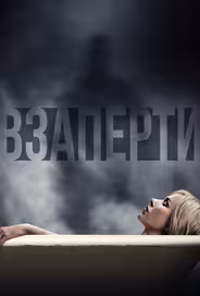 Взаперти