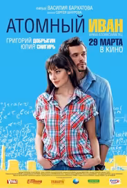 Атомный Иван