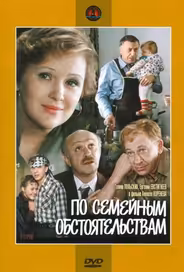 По семейным обстоятельствам
