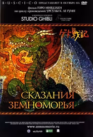 Сказания Земноморья