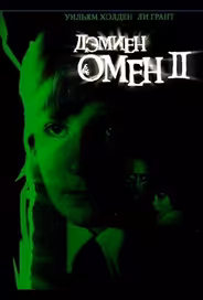 Омен 2: Дэмиен