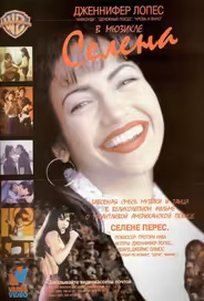 Селена