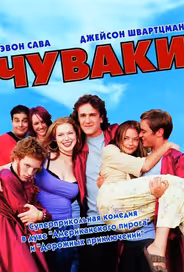 Чуваки