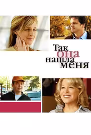 Так она нашла меня