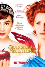 Белоснежка: Месть гномов