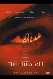 И пришел он