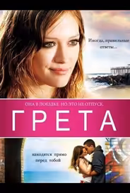 Грета