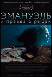 Эмануэль и правда о рыбах