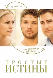 Простые истины