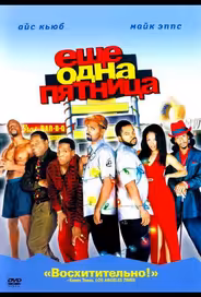 Еще одна пятница