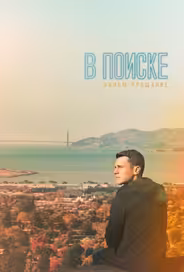 В поиске — фильм-прощание
