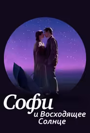 Софи и восходящее солнце