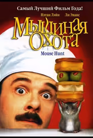 Мышиная охота
