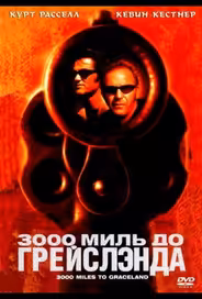 3000 миль до Грейслэнда