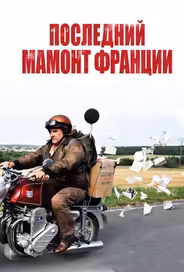 Последний Мамонт Франции