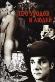 Про уродов и людей