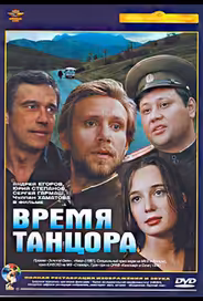 Время танцора