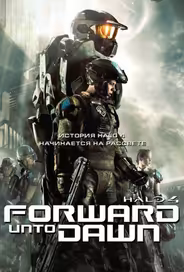 Halo 4: Идущий к рассвету