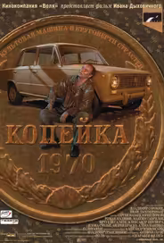 Копейка