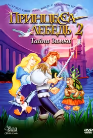 Принцесса Лебедь 2: Тайна замка