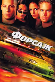 Форсаж