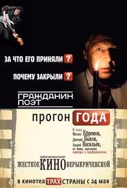 Гражданин поэт. Прогон года