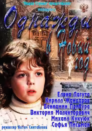 Однажды в Новый год