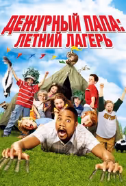 Дежурный папа: Летний лагерь