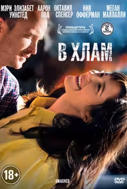В хлам